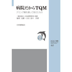 病院だからＴＱＭ　デミング賞を通して見えたもの