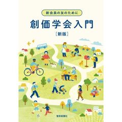 新会員の友のために　創価学会入門　新版