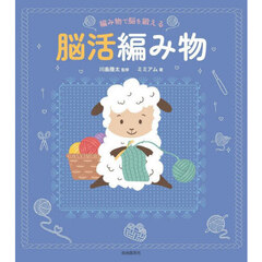 編み物で脳を鍛える脳活編み物