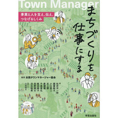 まちづくりを仕事にする　事業と人を支え、伝え、つなげるしくみ