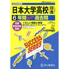日本大学高等学校（日吉）　６年間スーパー
