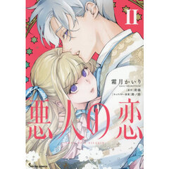 悪人の恋　２