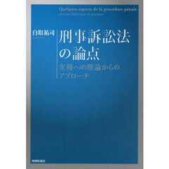 刑事訴訟法の論点　実務への理論からのアプローチ