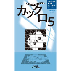 カックロ　５
