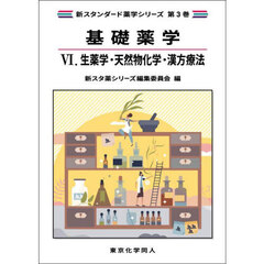 基礎薬学　６　生薬学・天然物化学・漢方療法
