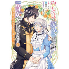 聖女の妹の尻拭いを仰せつかった、ただの侍女でございます　謝罪先の獣人国で何故か黒狼陛下に求愛されました！？　３