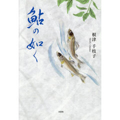 鮎の如く