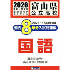’２６　富山県公立高校過去８年分入　国語