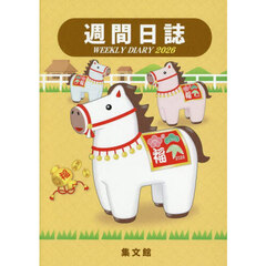 ９８．大型週間日誌Ａ