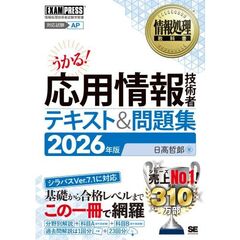 ’２６　応用情報技術者テキスト＆問題集
