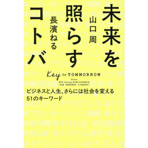 未来を照らすコトバ ビジネスと人生、さらには社会を変える51の