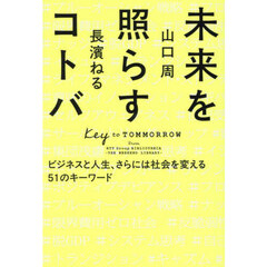 未来を照らすコトバ　ビジネスと人生、さらには社会を変える５１のキーワード