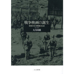 戦争映画の誕生