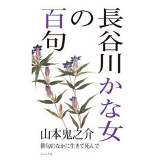 長谷川かな女の百句　俳句のなかに生きて死んで
