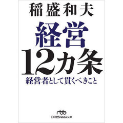 経営１２カ条　経営者として貫くべきこと