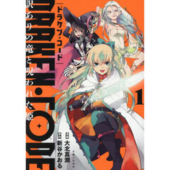 DRAKEN・CODE 訳ありの竜と呪われた姫 １