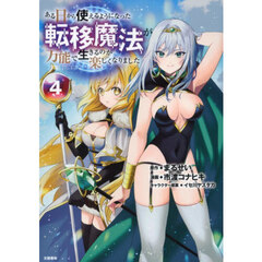 ある日から使えるようになった転移魔法が万能で生きるのが楽しくなりました　４