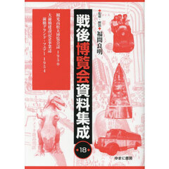 戦後博覧会資料集成　１８　観光高松大博覧会誌１９５０　大前橋建設記念事業誌前橋グランド・フェアー１９５４