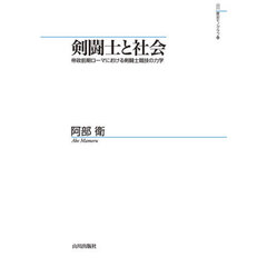 剣闘士と社会　帝政前期ローマにおける剣闘士競技の力学
