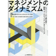 マネジメントのダイナミズム　ヒストリーから読み解く戦略・マーケティング・アカウンティング