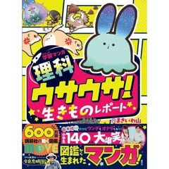 学習マンガ・理科　ウサウサ！　生きものレポート