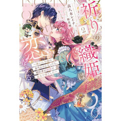 祈りの織姫は恋をする　嫌われ令嬢の身代わりになったら、婚約者が初恋の皇太子様でした　２