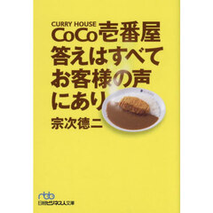 ＣｏＣｏ壱番屋答えはすべてお客様の声にあり　新装版