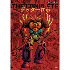 ＴＨＥ　ＣＯＭＰＬＥＴＥゲッターロボ