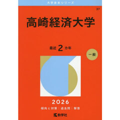 高崎経済大学　２０２６年版