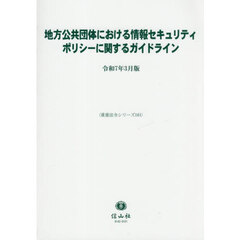 地方公共団体における情報セキュリティポリシーに関するガイドライン　令和７年３月版