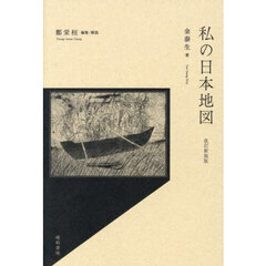 私の日本地図　改訂新装版