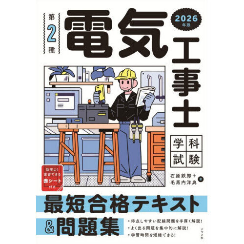第2種電気工事士学科試験最短合格テキスト＆問題集 2026