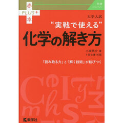 大学入試“実戦で使える”化学の解き方