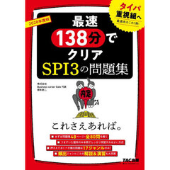 最速１３８分でクリアＳＰＩ３の問題集これさえあれば。　２０２８年度版