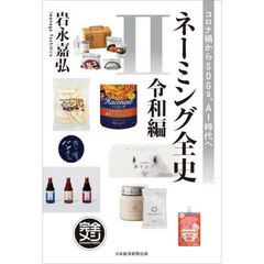ネーミング全史　２　令和編　コロナ禍からＳＤＧｓ、ＡＩ時代へ