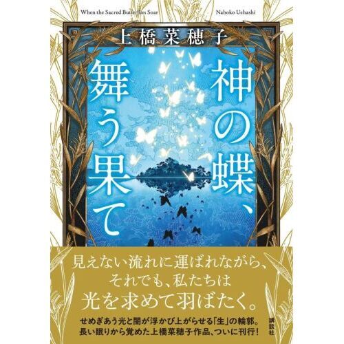 神の蝶、舞う果て 通販｜セブンネットショッピング