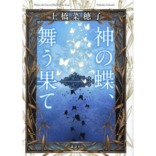 神の蝶、舞う果て 通販｜セブンネットショッピング