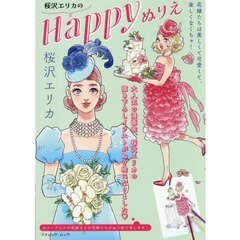 桜沢エリカのＨａｐｐｙぬりえ　花嫁たちは美しくて可愛くて、楽しくなくちゃ！