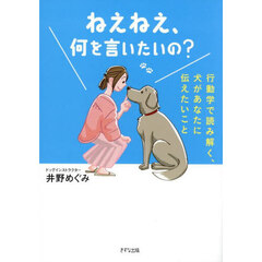 ねえねえ、何を言いたいの？　行動学で読み解く、犬があなたに伝えたいこと