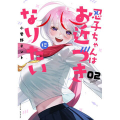 忍子ちゃんはお近づきになりたい　２