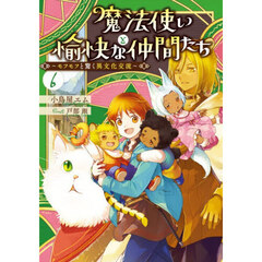 魔法使いと愉快な仲間たち　６　モフモフと驚く異文化交流