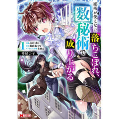 神秘の子　魔術が使えない落ちこぼれ、数秘術で成り上がる　１