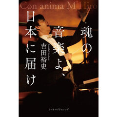 魂の音楽よ、日本に届け