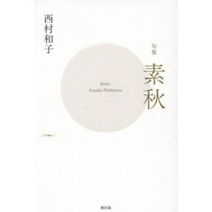 素秋　句集