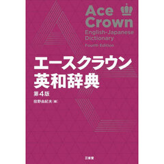 エースクラウン英和辞典　第４版