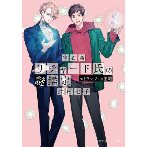 宝石商リチャード氏の謎鑑定 エトランジェの宝箱 通販｜セブンネット