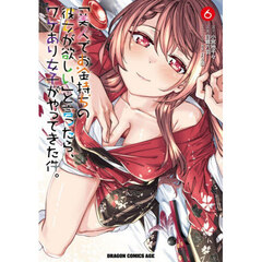 「美人でお金持ちの彼女が欲しい」と言ったら、ワケあり女子がやってきた件。　６