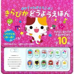 あかちゃんがよろこぶ！きらぴかどうようえ