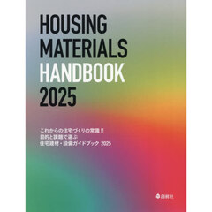 これからの住宅づくりの常識！！目的と課題で選ぶ住宅建材・設備ガイドブック　２０２５
