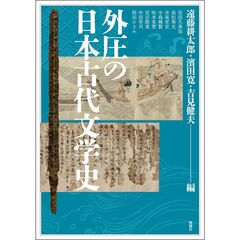 外圧の日本古代文学史